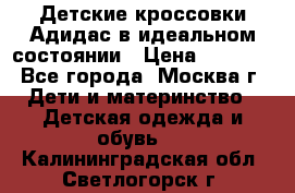 Детские кроссовки Адидас в идеальном состоянии › Цена ­ 1 500 - Все города, Москва г. Дети и материнство » Детская одежда и обувь   . Калининградская обл.,Светлогорск г.